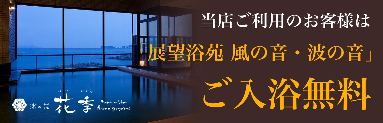 ロミロミサロン　カナロアご利用のお客様は、渚の荘 花季内の「展望浴苑 風の音・波の音」を無料でご利用いただけます。