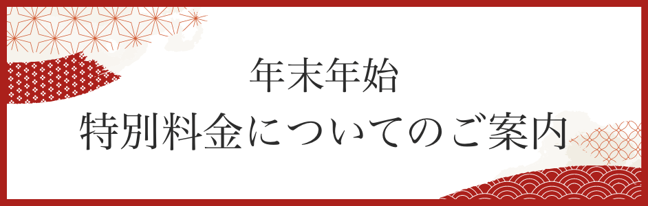 年末年始 特別料金についてのご案内